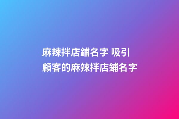 麻辣拌店鋪名字 吸引顧客的麻辣拌店鋪名字-第1張-店鋪起名-玄機派